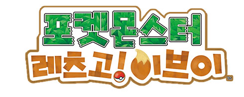 Logos coréens des jeux Pokémon Let's Go Pikachu et Pokémon Let's Go Évoli