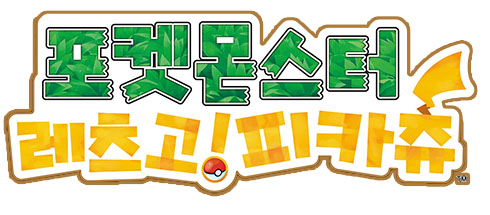 Logos coréens des jeux Pokémon Let's Go Pikachu et Pokémon Let's Go Évoli