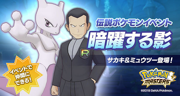 Pokémon Masters : Évènement « Ombre menaçante » avec Giovanni et Mewtwo Pokémon Masters : Évènement « Ombre menaçante » avec Giovanni et Mewtwo