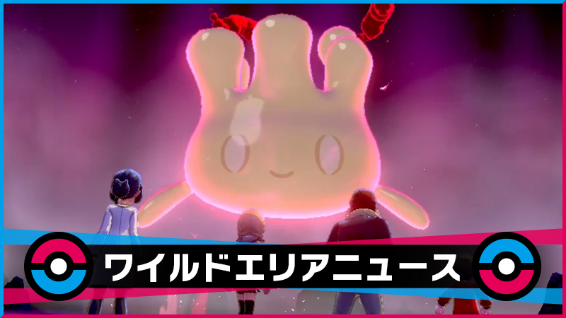 Pokémon Épée et Bouclier : des Crèmy en Raids ! Pokémon Épée et Bouclier : des Crèmy en Raids !